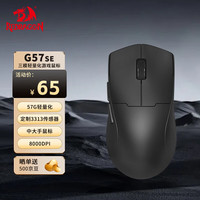 REDRAGON 红龙 G57 SE 大手适用型三模游戏鼠标 人体工学 轻量化游戏电竞鼠标-黑色 G57