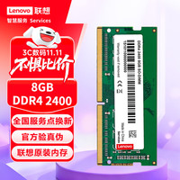 联想 Lenovo DDR4 2400MHZ 笔记本内存 普条 绿色 8GB