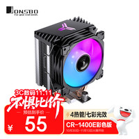 乔思伯 CR-1400E彩色版 CPU风冷散热器(4热管/七彩光效/PWM风扇/127mm/多平台/附硅脂)