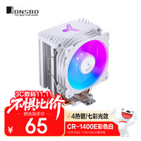 乔思伯 CR-1400E彩色版白色款 CPU风冷散热器(4热管/七彩光效/PWM风扇/127mm/多平台/附硅脂)