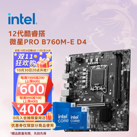 intel 英特尔 12代酷睿CPU 微星B760主板CPU套装 板u套装 微星 PRO B760M-E D4 i5-12600KF 盒装