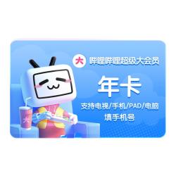bilibili 超级大会员年卡