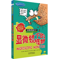 《可怕的科学·经典科学系列:显微镜下的怪物》