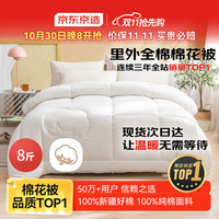 京东京造 100%天然新疆棉花被 8斤 2x2.3m