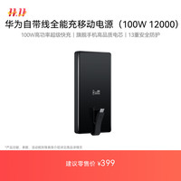华为 HUAWEI 自带线全能充移动电源(100W 12000) 可上飞机 高品质电芯 摩登黑 适配华为/苹果手机