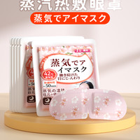 摩乐仕 蒸汽眼罩 樱花香10片装 缓解眼疲劳神器