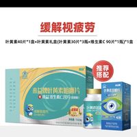 来益 叶黄素40片*盒+叶黄素礼盒(叶黄素30片*3瓶+维生素C90片*瓶)*盒