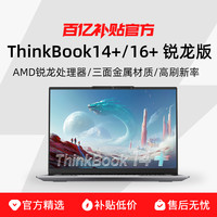 ThinkPad 联想 ThinkBook14+/16+ 锐龙版 14.5/16英寸商务办公便携手提轻薄本笔记本电脑