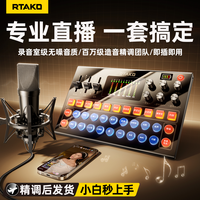 锐塔克 RTAKO 热销100万+件】声卡直播设备全套装专业手机声卡唱歌神器抖音主播网红户外专用外置电脑录音变声器
