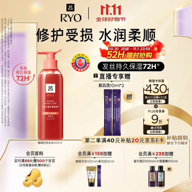 Ryo 吕 珊瑚吕修护水润柔顺洗发水400ml