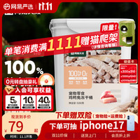 网易严选 网易天成 宠物零食100%纯肉冻干桶 犬猫通用冻干零食鸡鸭兔冻干桶 500g