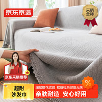 京东京造 超耐沙发巾盖布沙发罩180*340cm适合三人位