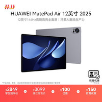 华为 HUAWEI MatePad Air 12英寸 2025华为平板电脑2.8K超清全面屏 WIFI 12GB+256GB 烟云灰