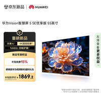 华为 HUAWEI Vision智慧屏 5 SE优享版 55英寸 鸿蒙AI搜片144Hz 流畅护眼 MateTV同源投屏平板电视机HDB525A9
