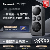 松下 Panasonic 阿尔法ALPHA四筒全热泵洗烘护一体机15+22kg纯平隐嵌衣袜分区纳诺怡护
