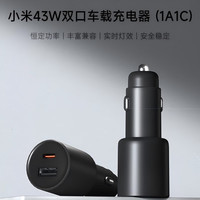小米 Xiaomi 43W双口车载充电器(1A1C)