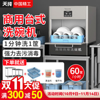 天纯 商用洗碗机餐厅专用台式翻盖式全自动