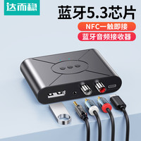 达而稳 DOREWIN 蓝牙接收器5.3音响专用无损音频nfc适配器手机笔记本电脑接3.5mm莲花音箱老功放转换器nfc