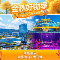 长沙大王山朗豪酒店1晚+2大1小欢乐海洋2日无限次入园畅玩+2大1小大王山国际大马戏门票+儿童自助早餐（1.5米以下）