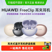 华为 HUAWEI FreeClip 耳夹耳机 不入耳开放式蓝牙耳机