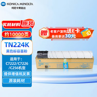 KONICA MINOLTA 柯尼卡美能达 TN224K 柯美碳粉黑色标容墨粉（适用C7222/C7226/C256机型）印量10000页