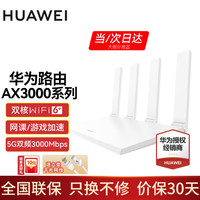 华为 HUAWEI 凌霄系列 AX3 双频3000M 家用千兆Mesh无线路由器 Wi-Fi 6 单个装 白色