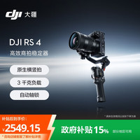 大疆 DJI RS 4 如影手持云台稳定器 三轴防抖专业手持拍摄稳定器3千克负载单反微单云台