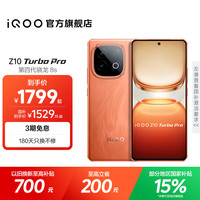 iQOO Z10 Turbo Pro 5G手机 12GB+256GB 燃