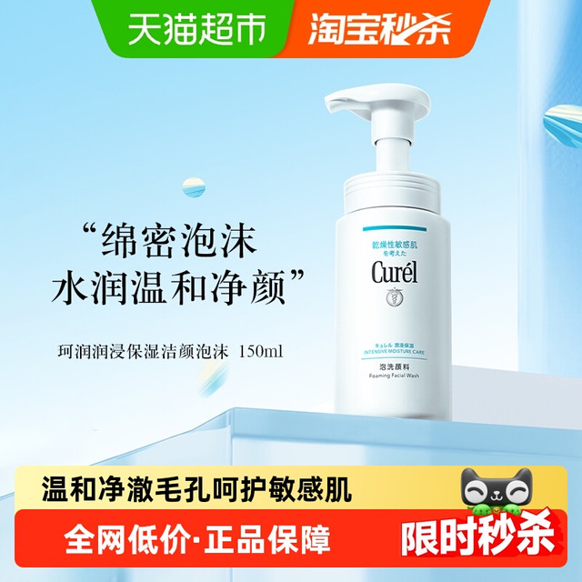 Curél 珂润 Curel珂润保湿敏感肌泡沫洗面奶150ml氨基酸洁面
