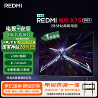 小米 Xiaomi MI)电视 Redmi X75 2025款 包安装版(固定挂架送装一体)75英寸 288Hz高刷L75RB-RXE一级能效