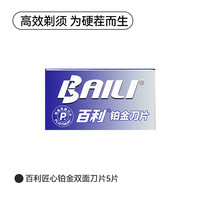百利 007铂金刃口不锈钢双面刀片老式刮胡剃须刀通用盒装