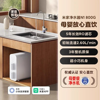 小米 Xiaomi 净水器N1 800G家用直饮机一体机厨下式净水机自来水过滤器