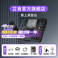 艾肯 iCON WElive/Live Console手机声卡直播无线蓝牙伴奏户外主播游戏话筒麦克风声卡套装设备