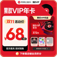 网易云音乐 黑胶会员12个月年卡