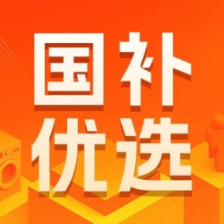 国补优选：双11国补好物特辑，国补资讯动态更新