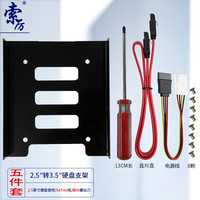 索厉 固态硬盘支架2.5转3.5 SSD装机配件套装 配硬盘托架/SATA线/电源线螺丝刀/螺丝/ SL-T03