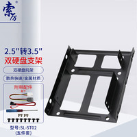索厉 2.5转3.5英寸双硬盘支架套装/台式机硬盘托架/黑色/五件套/SL-ST02