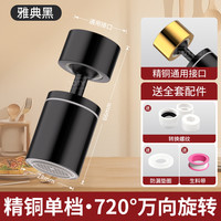TOTY 厨房水龙头 一字水嘴 720°旋转防溅神器 短款 黑色