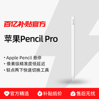 苹果 Apple Pencil Pro 适用于iPad Air/iPad Pro平板绘画 手写笔正品