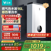 云米 JSQ30-VGW166 零冷水燃气热水器 16L（需凑单）
