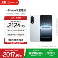 一加 OnePlus Ace 5 至尊版 手机 16GB+256GB 清风蓝