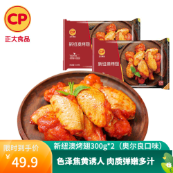 正大食品 正大 鸡翅  烤鸡翅  新奥尔良鸡翅 蜜汁 翅中 翅根 冷冻 腌制半成品 新纽澳烤翅（奥尔良味）300g*3