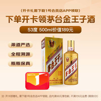 茅台 2022年 金王子 酱香型白酒 53度 500ml 单瓶装