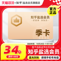 知乎 盐选会员季卡充值知乎vip3个月知乎会员直充