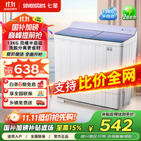 七星 sevenstars 洗脱洗衣机大容量半自动洗衣机宿舍家用双缸波轮双桶洗脱一体13KG星幻紫HB130P180-Q2006N