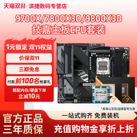 移动端:技嘉 AMD锐龙9700X/7800X3D/9800X3D技嘉B650/B850小雕魔鹰主板CPU套装