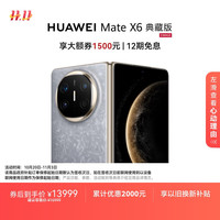 华为 HUAWEI Mate X6 典藏版 折叠屏手机 16GB+1TB 星云灰