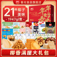 春光海南特产三亚椰子大礼包佳节年货礼盒代餐饼干糖果礼袋 椰椰| 椰香满屋礼盒1947g