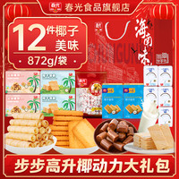 春光海南特产三亚椰子大礼包佳节年货礼盒代餐饼干糖果礼袋 椰椰| 步步高升椰动力礼袋872g