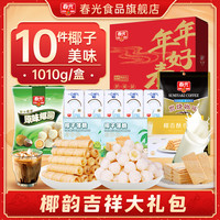 春光海南特产三亚椰子大礼包佳节年货礼盒代餐饼干糖果礼袋 椰椰| 椰韵吉祥礼盒1010g